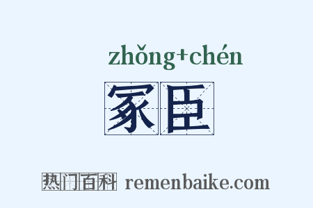 冢臣是什么意思的图片